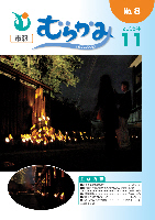 市報むらかみ平成20年11月1日号表紙写真