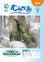 市報むらかみ平成20年7月1日号表紙写真