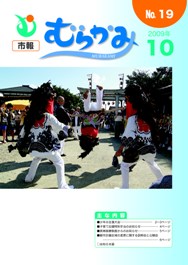 市報むらかみ平成21年10月1日号表紙写真