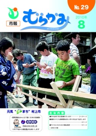 市報むらかみ平成22年8月1日号表紙写真