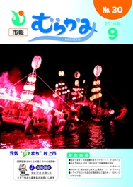 市報むらかみ平成22年9月1日号表紙写真