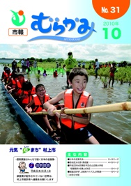 市報むらかみ平成22年10月1日号表紙写真