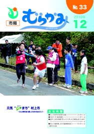 市報むらかみ平成22年12月1日号表紙写真