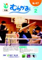 市報むらかみ平成24年2月1日号表紙写真