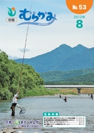 市報むらかみ平成24年8月1日号表紙写真