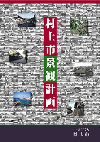 「村上市景観計画」表紙