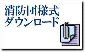 消防団書式ダウンロード