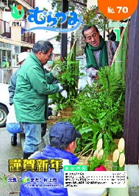 市報むらかみ平成26年1月15日号表紙写真