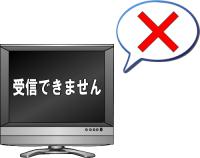 テレビ放送が受信できないイメージ