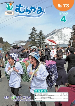 市報むらかみ2014年4月1日号表紙写真
