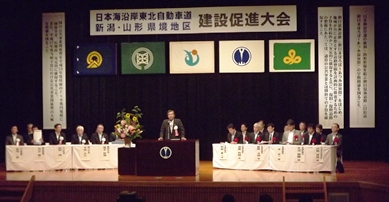 第26回日沿道新潟山形県境地区建設促進大会