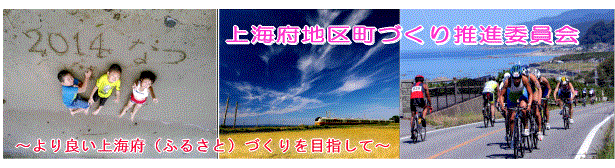 上海府町づくり推進委員会