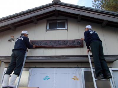 道場看板を掲げる