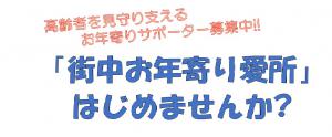 街中お年寄り愛所の募集ロゴ