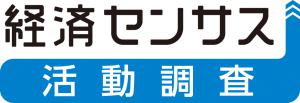 経済センサスロゴ