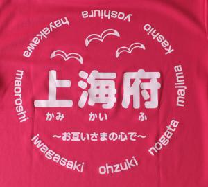 かみかいふTシャツ背面（プリント面アップ）