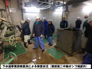 下水道事業団検査員による検査状況（瀬波第二中継ポンプ場屋内）