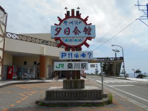 笹川流れ夕日会館正面看板