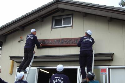 「越後村上三ノ丸流鮭塩引き道場」の看板を掲げる