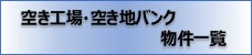 空き工場・空き地バンク