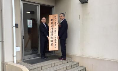 羽越河川国道事務所　渡辺所長と看板を掲げる