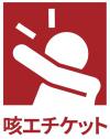 咳エチケット