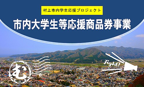 市内大学生など応援事業