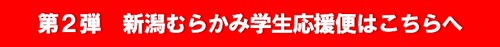 第2弾　新潟むらかみ学生応援便はこちら