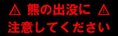 熊の出没に注意してください