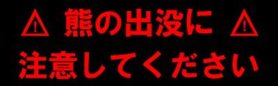 熊の出没に注意してください