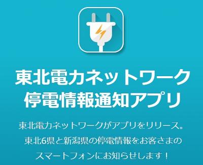 東北電力停電アプリ