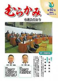 議会だより第60号　表紙