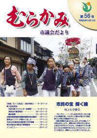 議会だより第56号 表紙