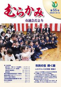 議会だより第55号 表紙