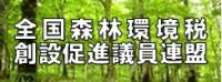 全国森林環境税創設促進議員連盟バナー