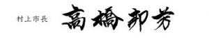 髙橋市長