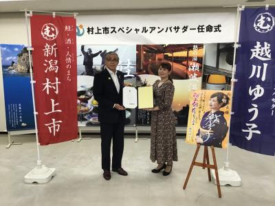 村上市スペシャルアンバサダーに任命された越川ゆう子さん（右）