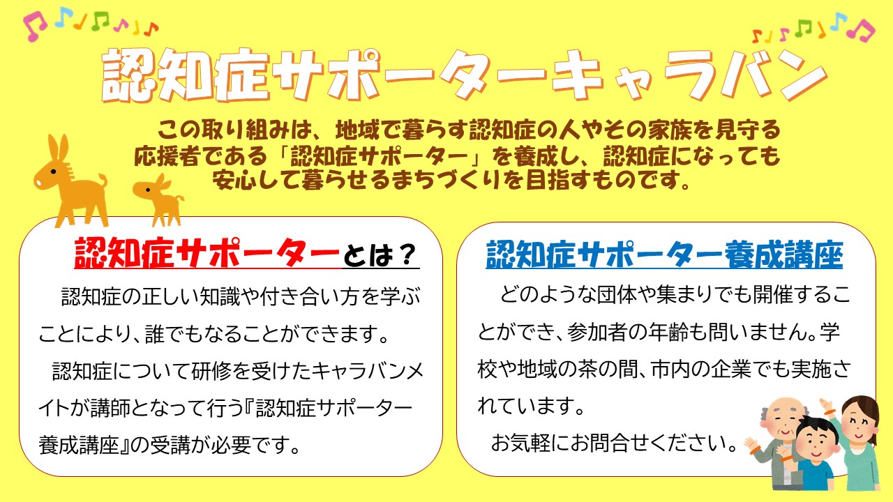 認知症サポーターキャラバン