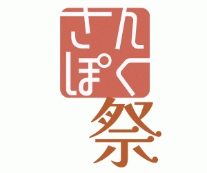 さんぽく祭ロゴ