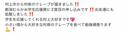 ＜いただいたコメント＞村上市から村恭のクレープが届きました！！新潟むらかみ学生応援便に2度目の申し込みです！お友達にも拡散しました！学生を応援してくれる村上大好きです（ハート）小さい頃から大好きな村恭のクレープを食べて勉強頑張ります！