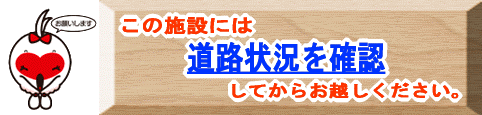 朝日スーパーラインなどの道路状況を調べる