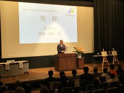 令和4年度村上市体育協会表彰式　市長祝辞