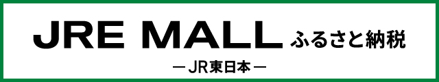 JRE MALLふるさと納税