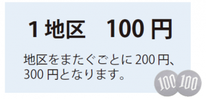 1地区100円、地区をまたぐごとに200円、300円となります