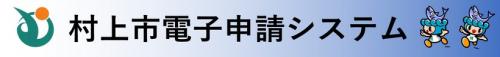 村上市電子申請システム