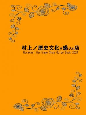 村上ノ歴史文化ヲ感ジル店　ガイドブック　表紙