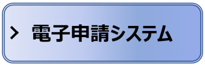 電子申請システムへ