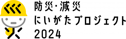 防災・減災にいがたプロジェクト２０２４