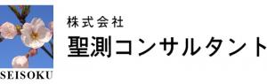聖測コンサルタント