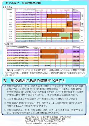 『第2次村上市立小・中学校望ましい教育環境整備計画方針』学校統合計画